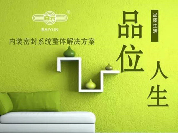 白云化工內(nèi)裝密封系統(tǒng)整體解決方案面世！